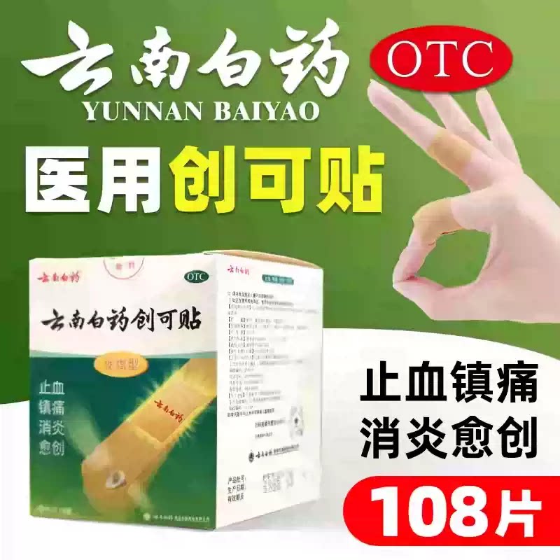 云南白药 云南白药创可贴 6片*18袋 用于小面积开放性外科创伤