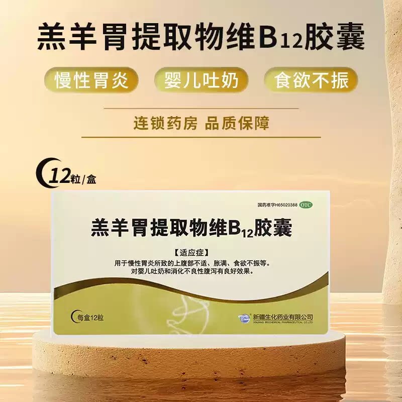 新疆生化 羔羊胃提取物维B12胶囊12粒 慢性胃炎上腹部不适胀满