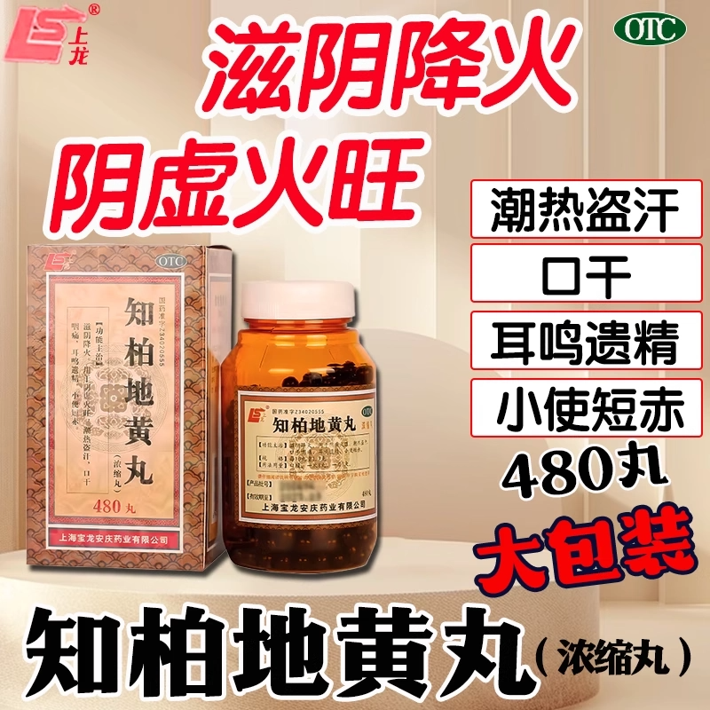 【上龙】知柏地黄丸0.17g*480丸*1瓶/盒