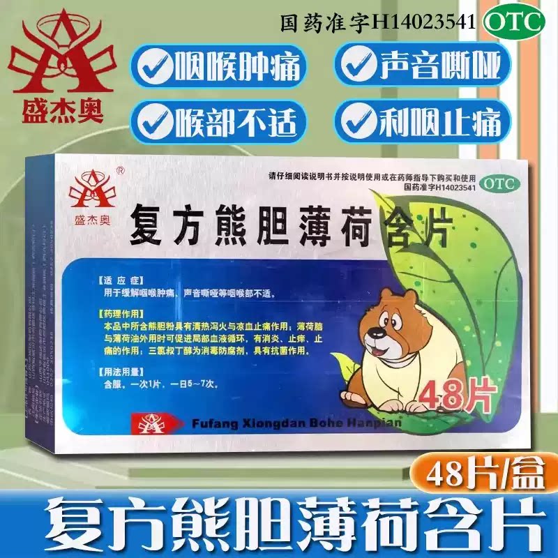 [盛杰奥]复方熊胆薄荷含片48片/盒咽喉肿痛声音嘶哑咽喉咽喉痛咳嗽