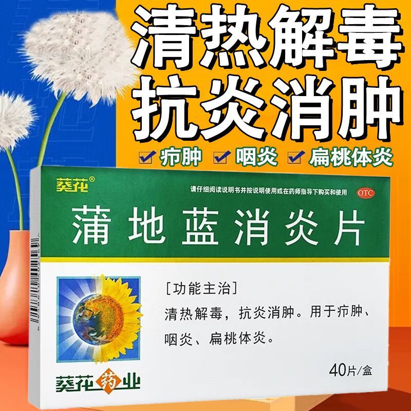 葵花 蒲地蓝消炎片40片 清热解毒抗炎消肿 用于疖肿咽炎扁桃体炎
