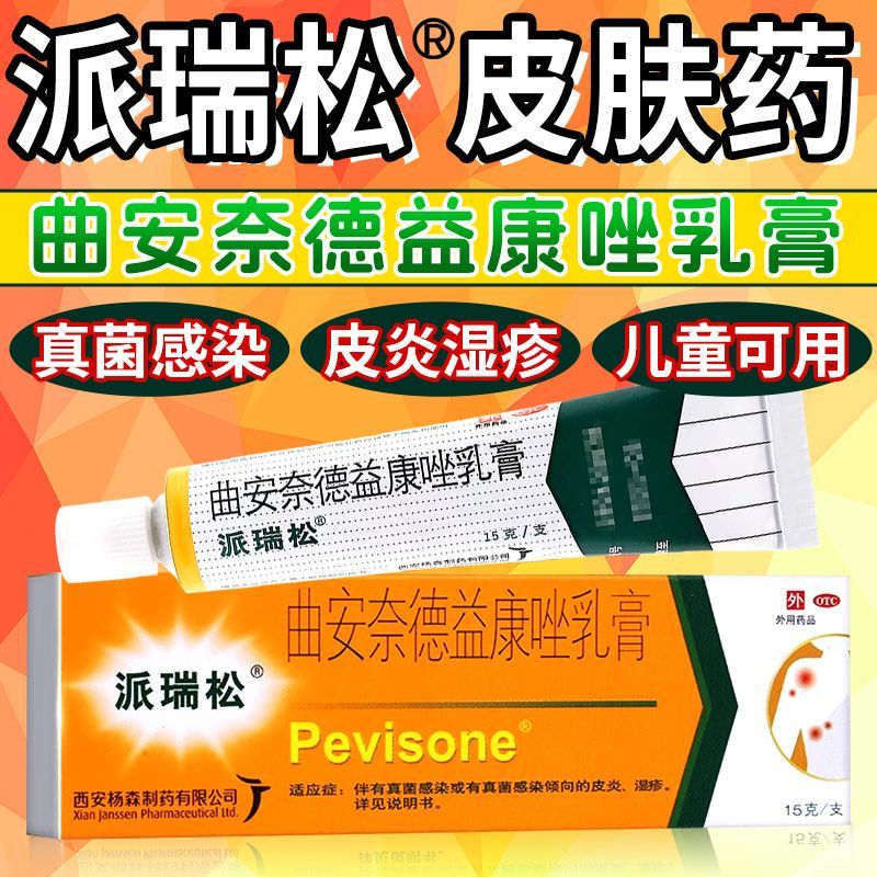 [派瑞松]曲安奈德益康唑乳膏0.1%1%*15g*1支/盒