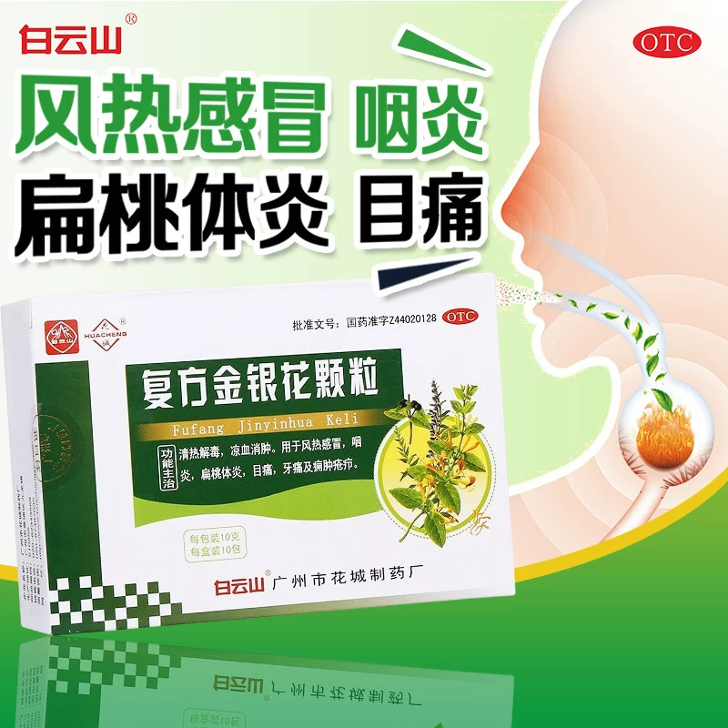 白云山花城 复方金银花颗粒10包/盒清热解毒风热感冒扁桃体炎牙痛