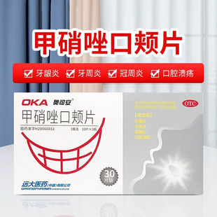 盒 奥可安 30片 甲硝唑口颊片 牙龈炎牙周炎冠周炎口腔溃疡 3mg