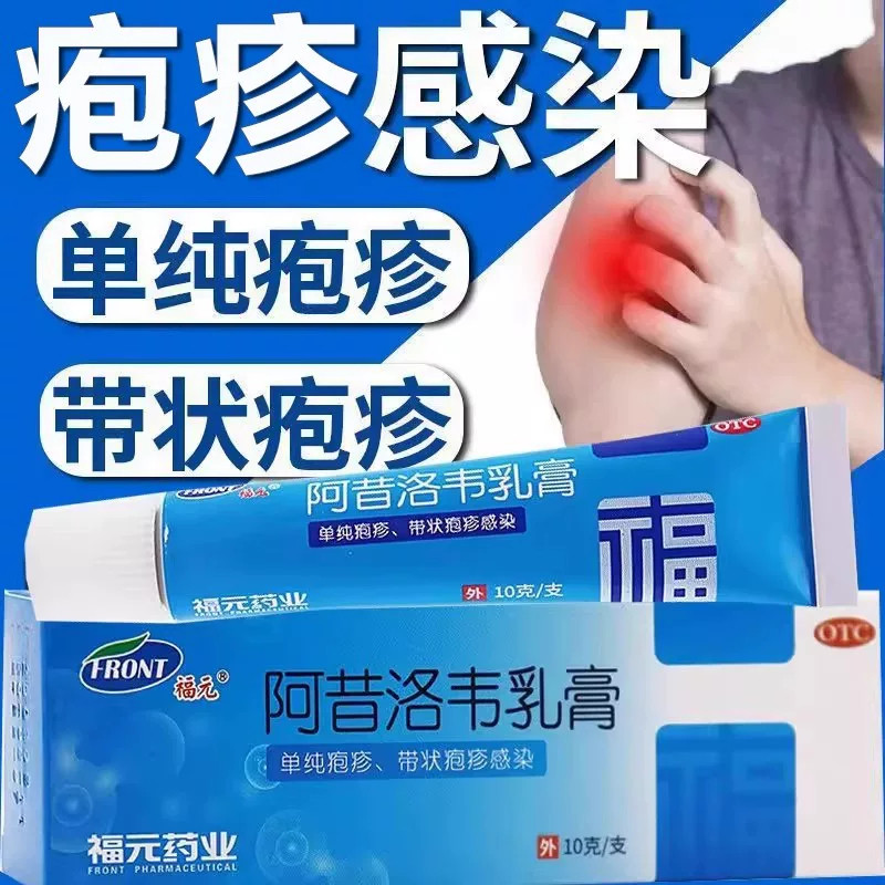【福元】阿昔洛韦乳膏3%*10g*1支/盒