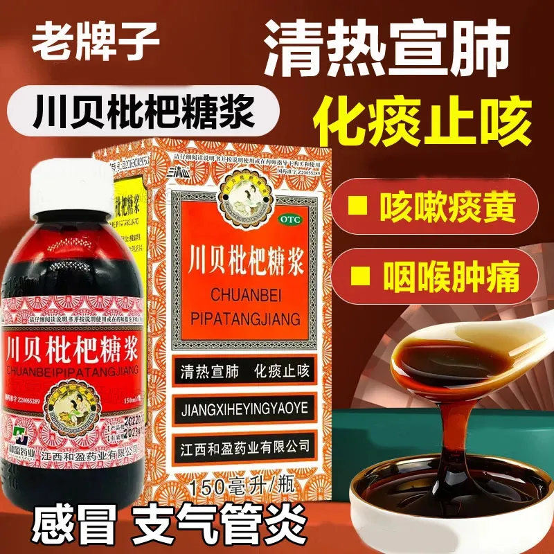 [三清山]川贝枇杷糖浆150ml*1瓶/盒
