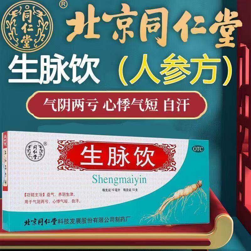 【同仁堂】生脉饮10ml*10支/盒