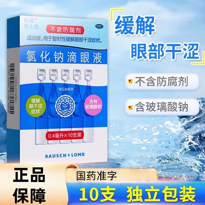 [白润洁]氯化钠滴眼液0.55%*0.4ml*10支/盒
