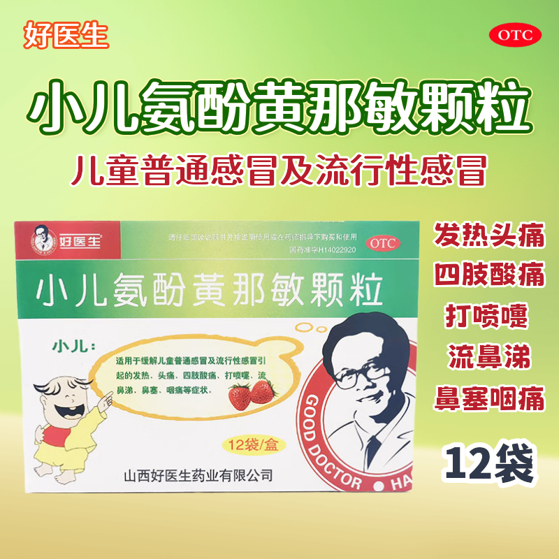 【好医生】小儿氨酚黄那敏颗粒125mg0.5mg5mg*12袋/盒