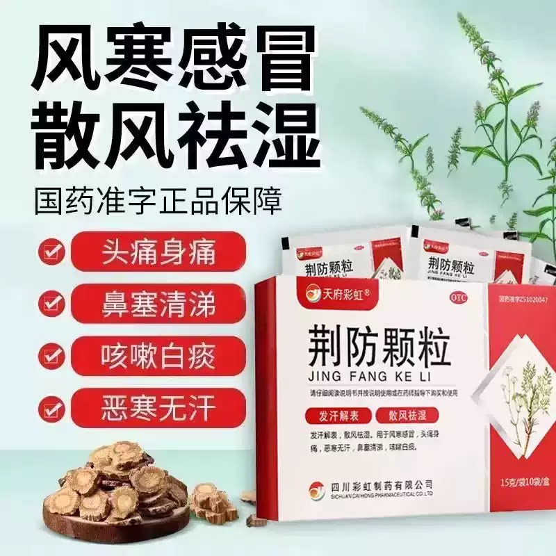[天府彩虹]荆防颗粒15g*10袋/盒风寒感冒鼻炎祛湿感冒去湿气