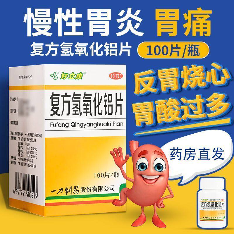 好立康 复方氢氧化铝片100片/盒 胃痛胃灼热感烧心反酸慢性胃炎