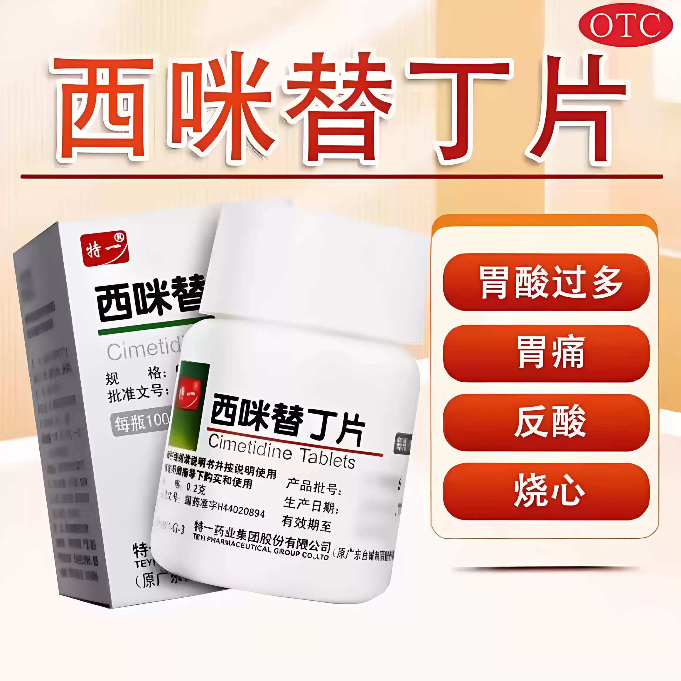 [特一]西咪替丁片0.2g*100片*1瓶/盒胃痛反酸养胃止痛跌打损伤