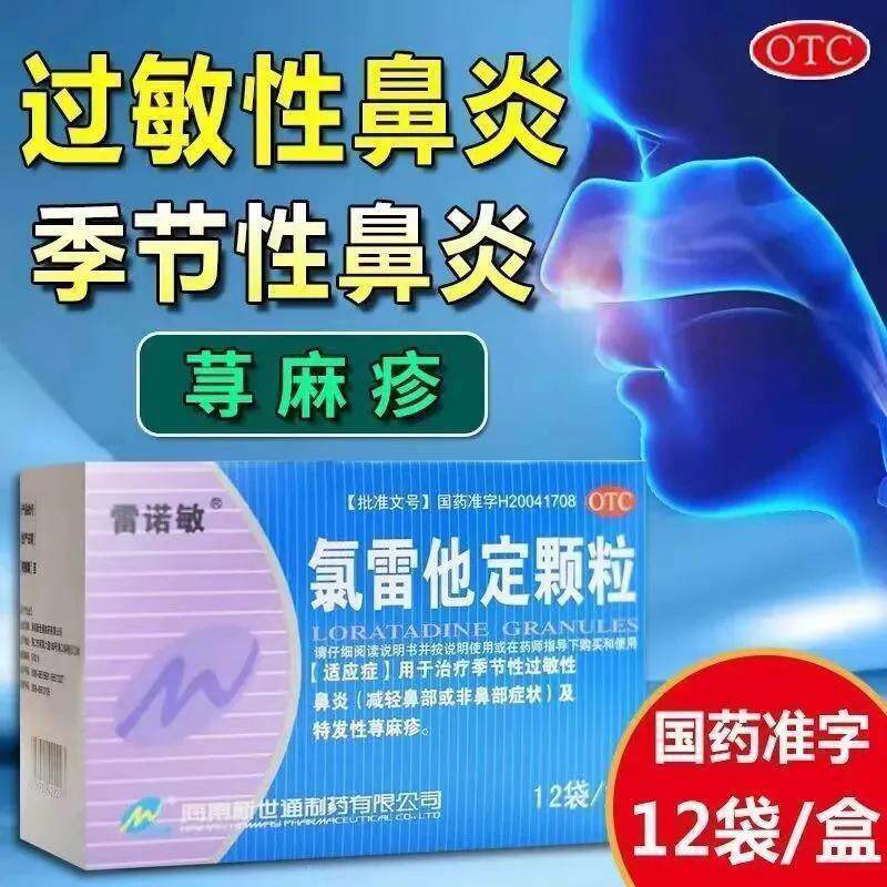 [雷诺敏]氯雷他定颗粒5mg*12袋/盒