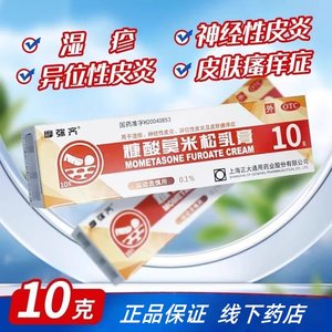 摩弥齐 糠酸莫米松乳膏10g 用于湿疹神经性皮炎及皮肤瘙痒症