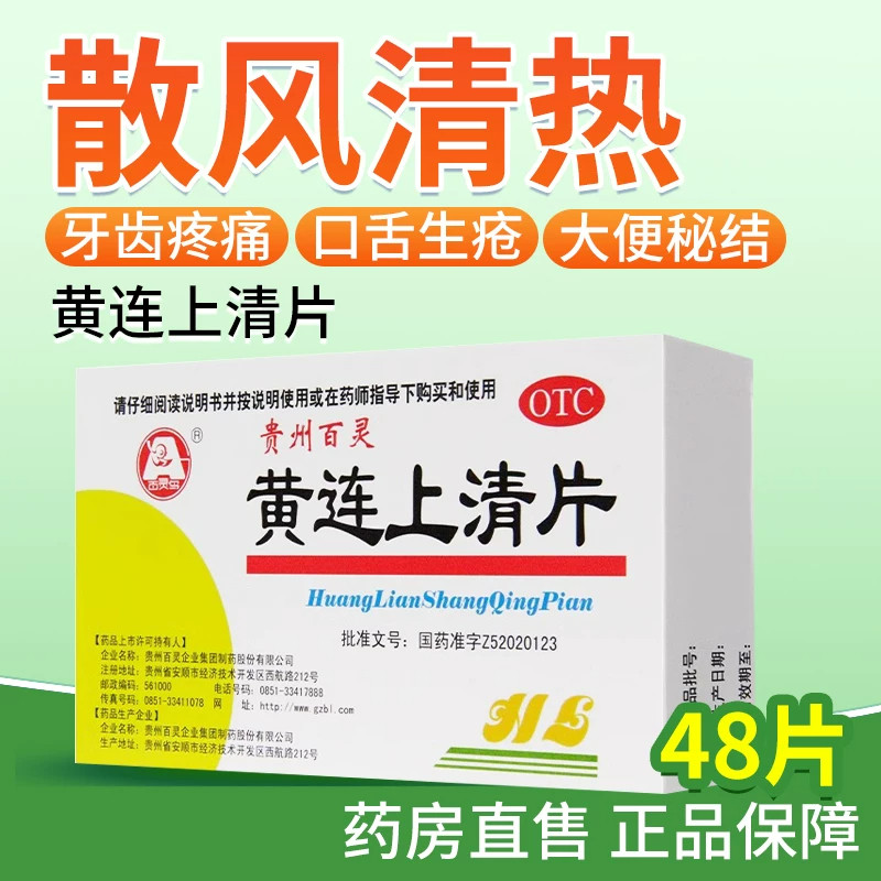 百灵鸟黄连上清片0.3g*48片/盒清热泻火耳鸣耳痛口舌生疮止痛