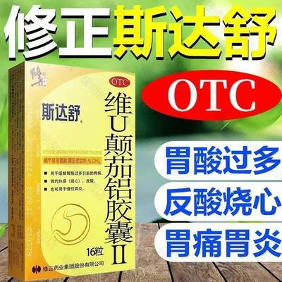 斯达舒维U颠茄铝胶囊Ⅱ16粒/盒用于胃痛胃灼热感慢性胃炎