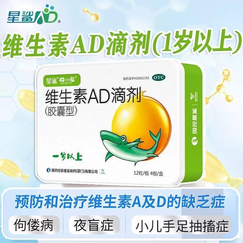 [星鲨]维生素AD滴剂(胶囊型)700IU2000IU*48粒/盒
