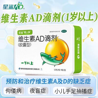 [星鲨]维生素AD滴剂(胶囊型)700IU2000IU*48粒/盒