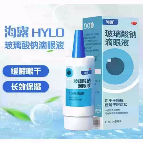 [海露]玻璃酸钠滴眼液0.1%*10ml*1支/盒干眼症眼干润滑护眼角膜