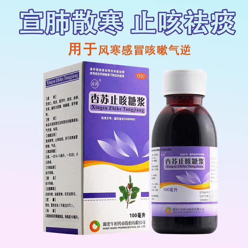 【安药】杏苏止咳糖浆100ml*1瓶/盒