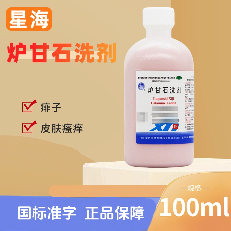 星海 炉甘石洗剂100ml/瓶用于急性瘙痒性皮肤病荨麻疹痱子