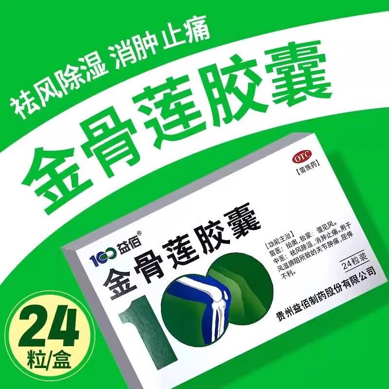 【益佰】金骨莲胶囊0.25g*24粒/盒