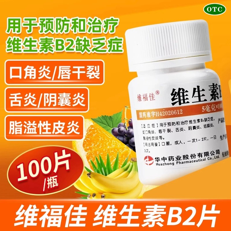 维福佳 维生素B2片 5mg*100片/瓶 用于预防和治疗维生素B2缺乏症