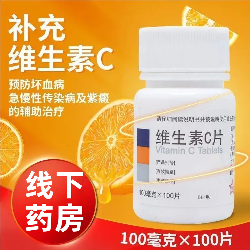 东北制药维生素C片100片预防坏血病急慢性传染疾病紫癜等辅助治疗