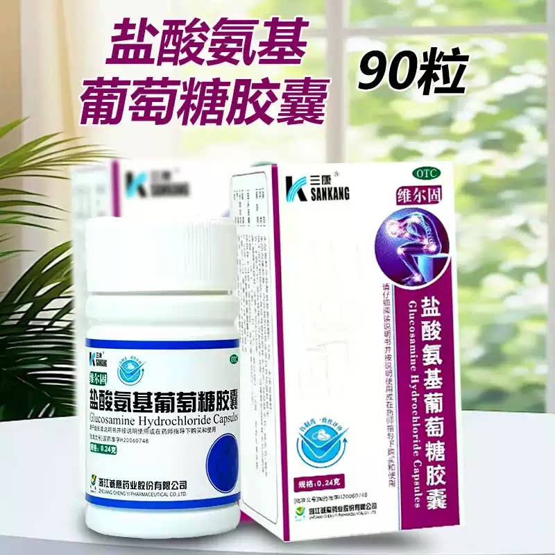 维尔固 三康 盐酸氨基葡萄糖胶囊0.24g*90粒 缓解骨关节炎的疼痛