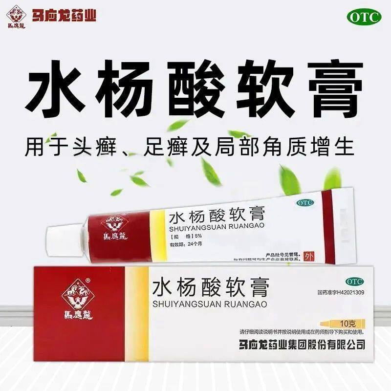 马应龙 水杨酸软膏10g*1支/盒 消肿止痛祛腐生肌疮疖红肿热痛祛痘