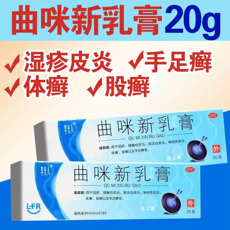 李夫人 曲咪新乳膏20g 湿疹接触性脂溢性神经性皮炎体股癣手足癣