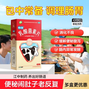 [江中]乳酸菌素片0.4g*32片/盒