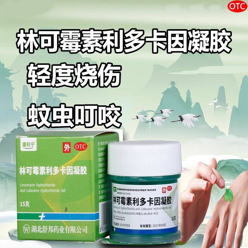 [康利宁]林可霉素利多卡因凝胶15g*1瓶/盒蚊虫叮咬创伤延时止痒过敏