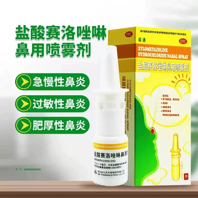 [诺通]盐酸赛洛唑啉鼻用喷雾剂0.05%*10ml*1支/盒鼻炎过敏性鼻炎鼻塞鼻窦炎慢性鼻炎