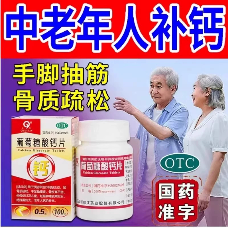 青原 葡萄糖酸钙片 0.5g*100片*1瓶/盒用于预防钙缺乏症 骨质疏松