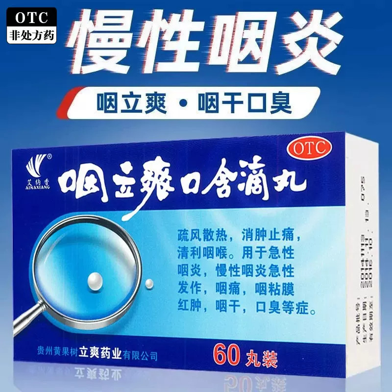 【艾纳香】咽立爽口含滴丸25mg*60丸*1瓶/盒