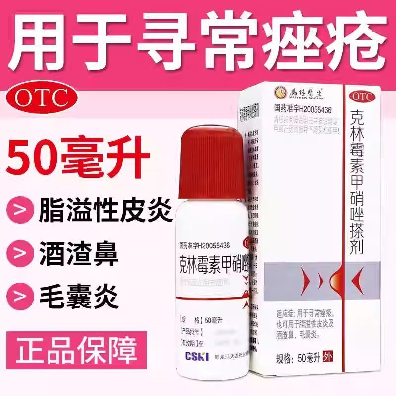 马休医生 克林霉素甲硝唑搽剂50ml 脂溢性皮炎酒渣鼻毛囊炎痤疮