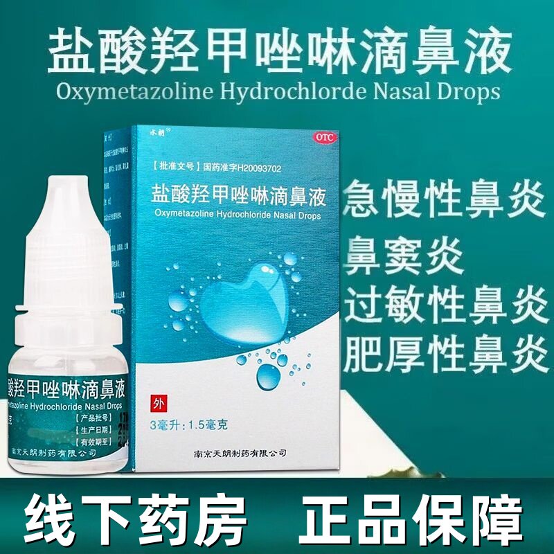 【水朗】盐酸羟甲唑啉滴鼻液0.05%*3ml*1瓶/盒