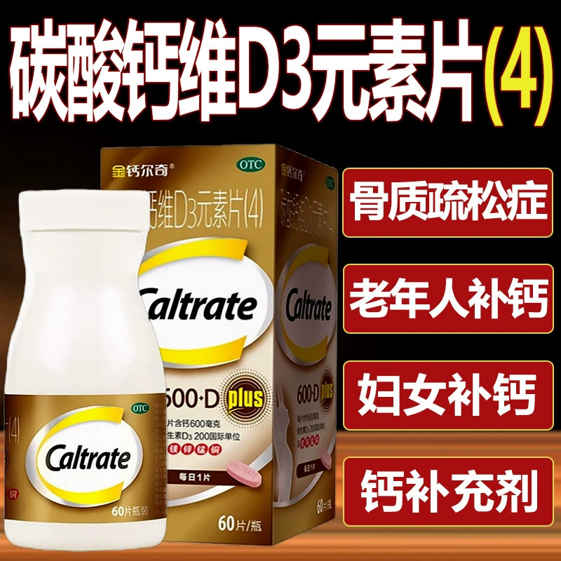 [金钙尔奇]碳酸钙维D3元素片60片*1瓶/盒钙补充剂补钙绝经腿疼骨质疏松