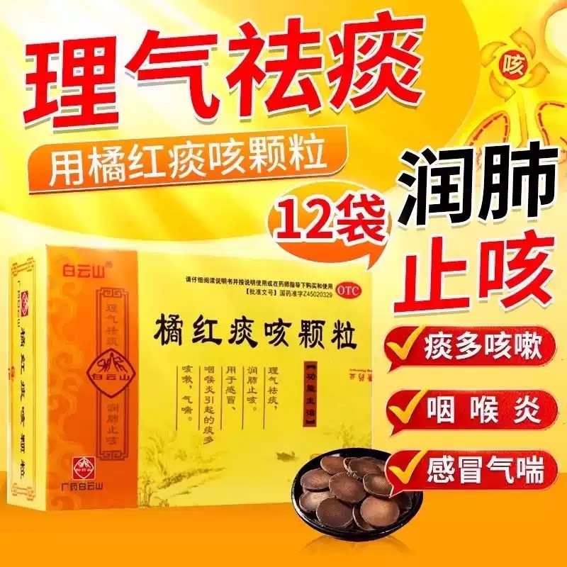 [白云山]橘红痰咳颗粒10g*12袋/盒感冒咽喉炎气喘润肺止咳感冒咳嗽