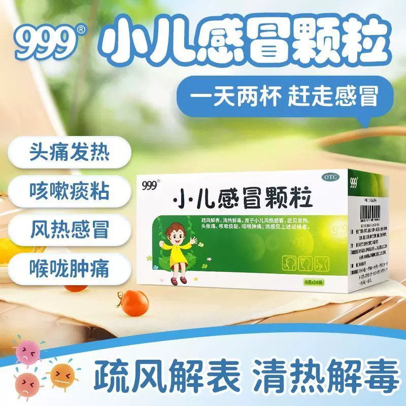 【999】小儿感冒颗粒6g*24袋/盒