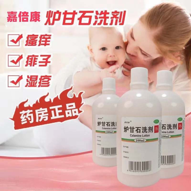 [嘉倍康]炉甘石洗剂5%5%15%*100ml/瓶湿疹痱子止痒皮肤瘙痒荨麻疹