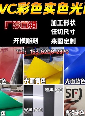 pvc彩色塑料片硬片透明薄片磨砂黄蓝绿紫粉橙色红色PVC片材