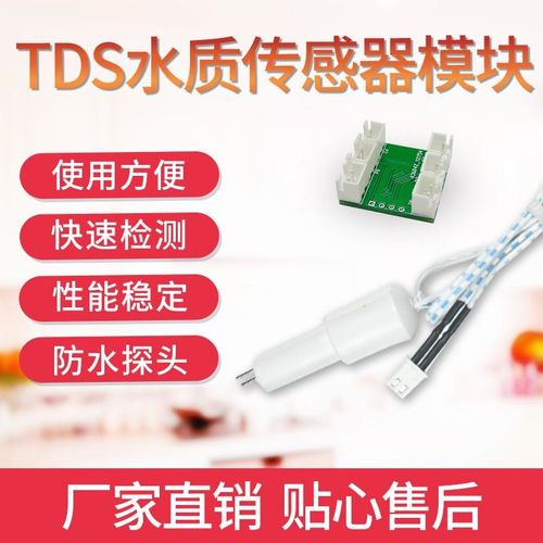 TDS水质传感器ST32模块tds水质检测仪探针EC电导率检测tds模块