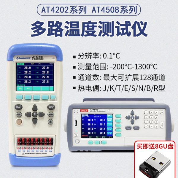 安柏AT4202/4204/4208/4508/4516多路温度测试仪热电偶测温记录仪