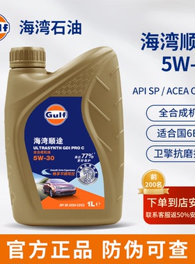 Gulf海湾顺途 5W-30全合成机油 1L发动机润滑油畅享平顺API SP
