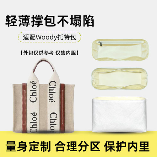 适用蔻依Woody托特包内胆包