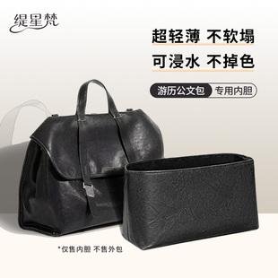 缇星梵适用Songmont山下有松游历公文包内胆包撑内衬轻薄收纳防水