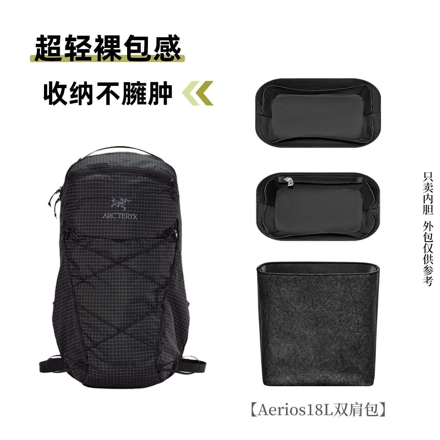适用于始祖鸟Aerios18L双肩背包杜邦纸内胆包轻薄防水收纳内衬袋