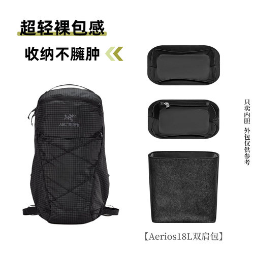 适用始祖鸟Aerios18L背包内胆包